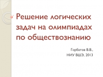 Решение логических задач на олимпиадах по обществознанию