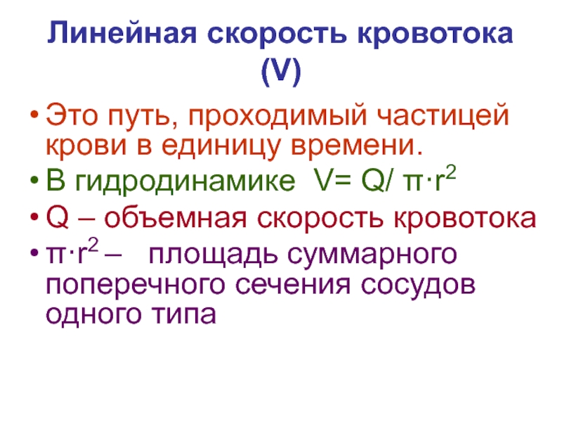 Скорость кровотока. Линейная и объемная скорость кровотока. Линейная скорость кровотока. Линейная скорость крови. Объемная скорость кровотока единицы измерения.