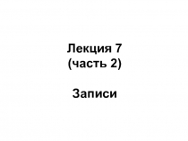 Записи