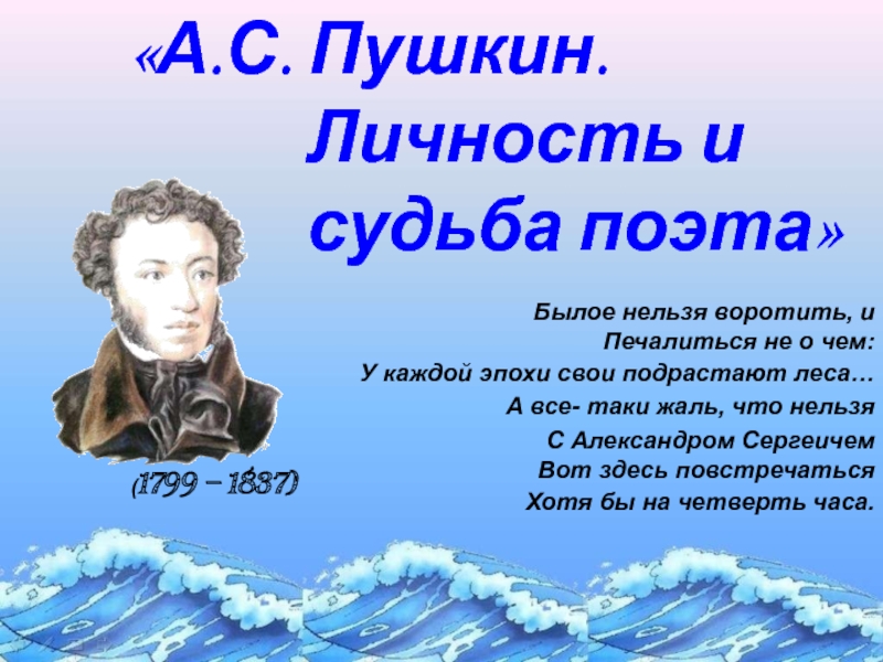 А.С. Пушкин. Личность и судьба поэта