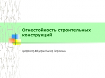Огнестойкость СК.ppt