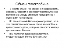 Обмен гемоглобина 