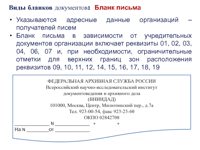 Виды бланков документов: Бланк письмаУказываются адресные данные организаций – получателей писемБланк письма в зависимости от учредительных документов организации