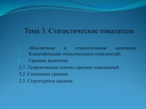 Тема 3. Статистические показатели