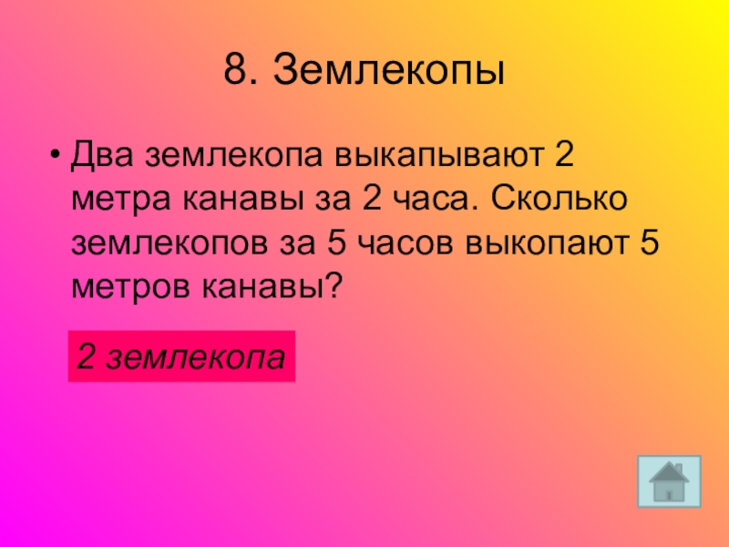 Второй день числа. Два землекопа. Два землекопа за 2 часа выкопали канаву. Два землекопа выкапывают 2 метра канавы за 2 часа. 2 Землекопа за 2 часа выкопают 2.