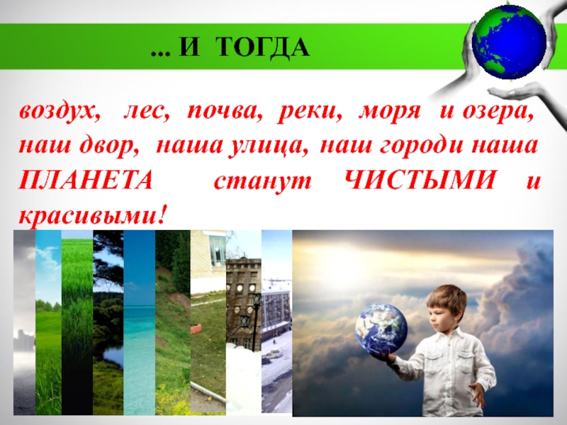 МБДОУ Детский сад №11 комбинированного вида Катюша г. Воркуты
Экологическая воздух, ... И ТОГДАлес, почва, реки, моряи озера, наш двор, наша воздух, ... И ТОГДАлес, почва, реки, моряи озера, наш двор, наша улица, наш городи нашаПЛАНЕТА станут ЧИСТЫМИ