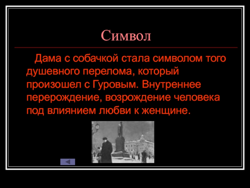 Дама с собачкой урок в 10 классе презентация