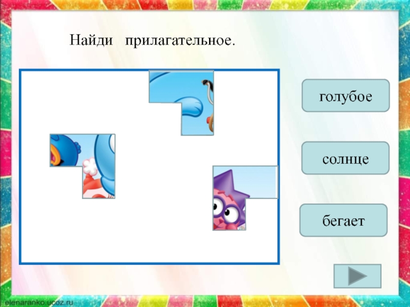 Найди прилагательное 1. Найди прилагательное. Проверочное слово к слову солнце.