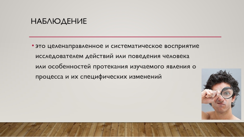 Наблюдать это. Наблюдение это целенаправленное систематическое восприятие объекта. Целенаправленное систематическое восприятие. Целенаправленное систематическое восприятие предметов. Наблюдение это целенаправленное систематическое.