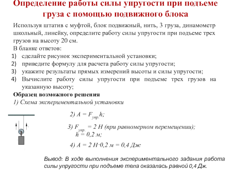 Действие силы упругости. Используя штатив с муфтой подвижный блок нить 3 груза и динамометр. Работа силы упругости с помощью подвижного блока. Измерение работы силы упругости. Определить работу силы упругости.