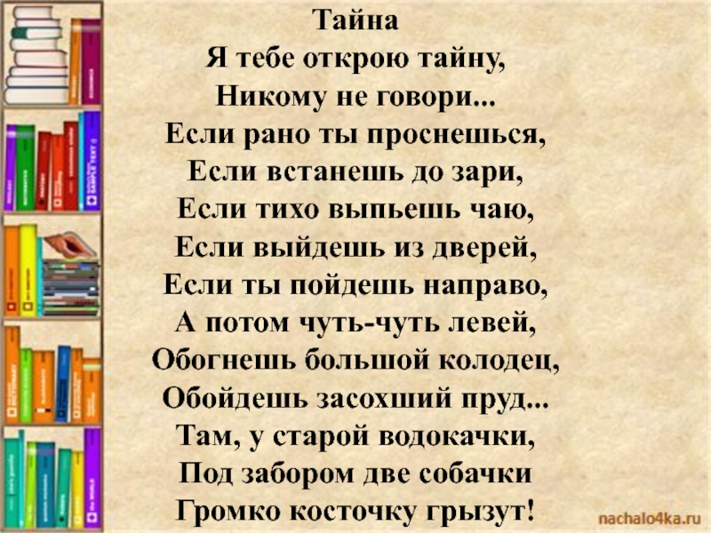 Стихотворение я тебе ничего не скажу. Я тебе открою тайну стих. Я тебе открою тайну никому не говори. Я тебе открою тайну никому не говори стих. Я тебе открою тайну никому не говори текст.