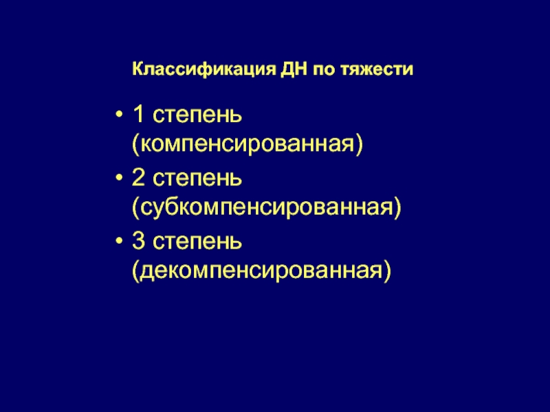 Классификация дн. Классификация дн у детей. Дыхательная недостаточно по Дембо. Компенсированная и декомпенсированная дыхательная недостаточность. Классификация дн по степени тяжести.