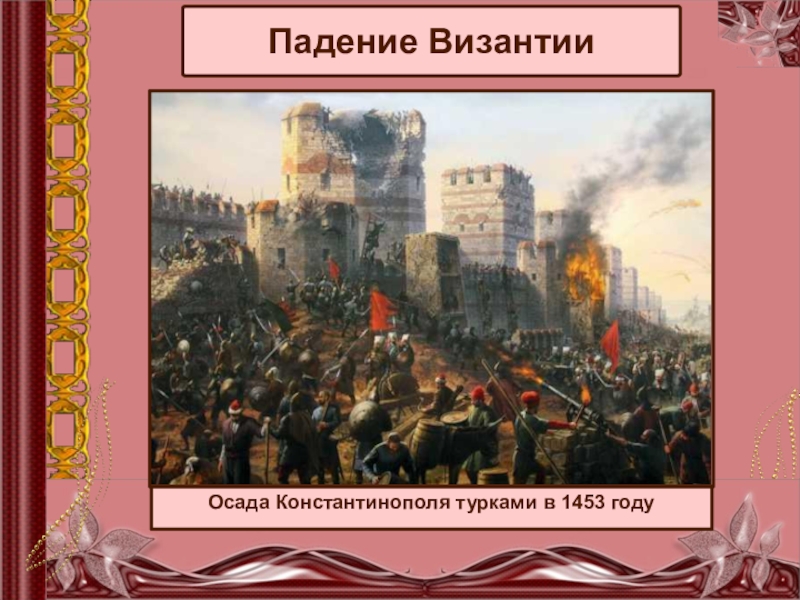 Падение византии. Причины падения Константинополя в 1453. Падение Константинополя презентация. Падение Константинополя 1453 презентация. Падение Константинополя 1453 кратко.