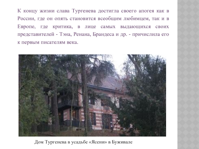 Дом Тургенева в усадьбе «Ясени» в БуживалеК концу жизни слава Тургенева достигла своего апогея как в России,