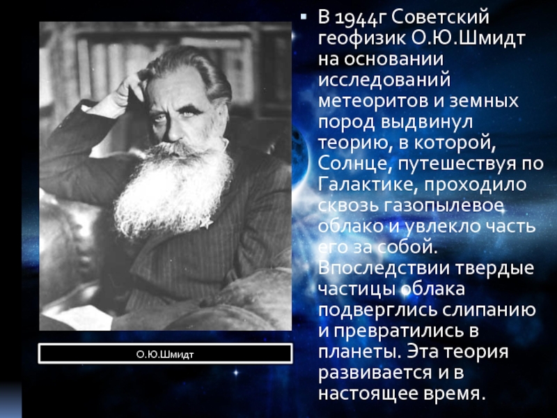 В 1944г Советский геофизик О.Ю.Шмидт на основании исследований метеоритов и земных пород выдвинул теорию, в которой, Солнце,