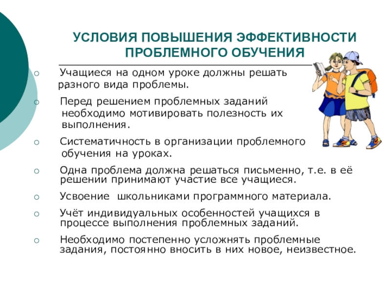 Условия повышения качества образования. Условия эффективности проблемного обучения. Результативность проблемного обучения. Проблемное обучение студентов. Проблемные ученики особенности.