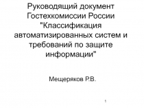 Классификация автоматизированных систем и требований по защите информации