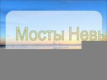 Мосты Невы