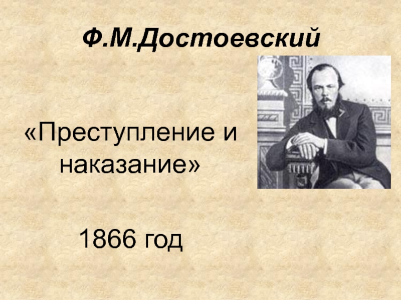 Преступление и наказание Ф.М. Достоевский