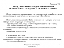 Разрушение горных пород взрывом, 2010
1
Лекция 19
МЕТОД СКВАЖИННЫХ ЗАРЯДОВ ПРИ