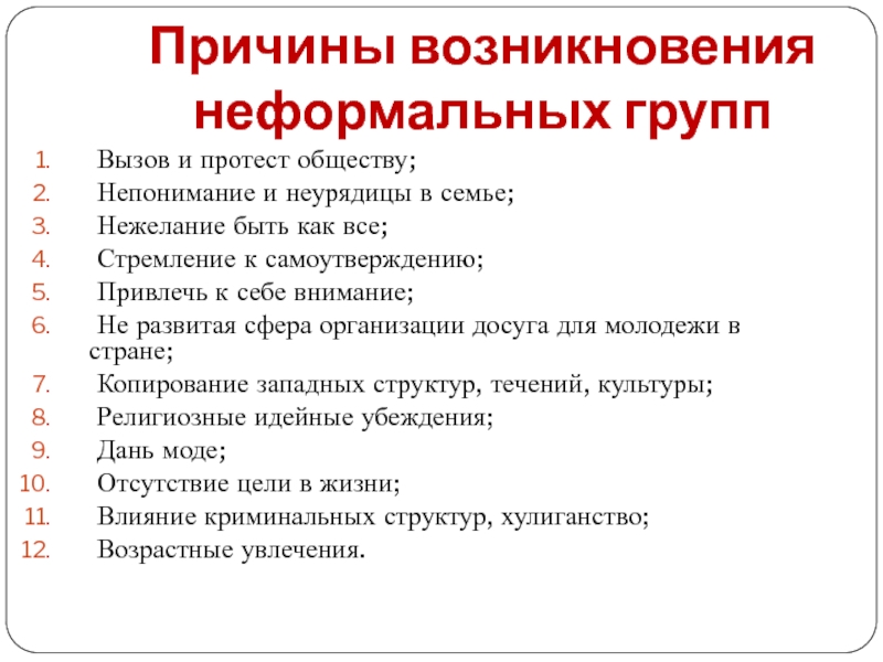 Причина организации. Причины возникновения неформальных организаций. Причины неформальная группа. Причины возникновения неформальных групп в организации. Причинами возникновения неформальных организаций являются.