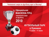 Чемпионат мира по футболу 2018-2022 года – в России