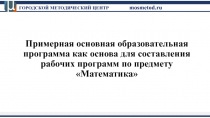 Примерная основная образовательная программа как основа для составления рабочих