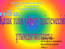 Ж.М “Дошкольник”
№25 “Салтанат”
балабақшасы
Қазақ тілін үйрету