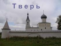 Тверь 3 класс