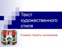 Презентация к урок Учимся писать сочинение по тексту художественного стиля