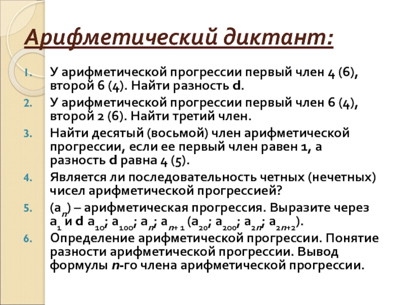 Найти первые 4 члена арифметической прогрессии. Арифметическая прогрессия презентация. Первый член арифметической прогрессии. Математический диктант по теме арифметическая прогрессия. Арифметическая прогрессия диктант.