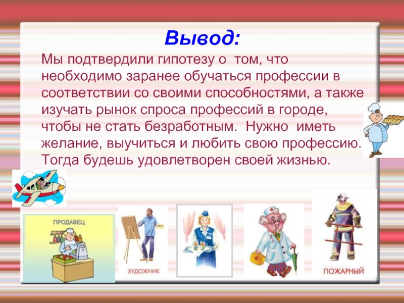 Какие профессии имеют. Вывод о профессиях. Вывод по профессии. Вывод на тему профессия. Презентация профессии.