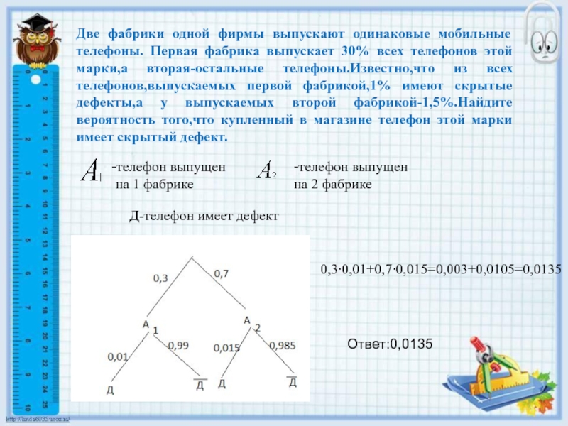 Вероятность две фабрики выпускают одинаковые стекла. Две фабрики одной фирмы выпускают одинаковые мобильные телефоны 30 1 1.5. Две фабрики одной фирмы выпускают одинаковые мобильные телефоны. Имеются две фабрики. Два завода как решать.