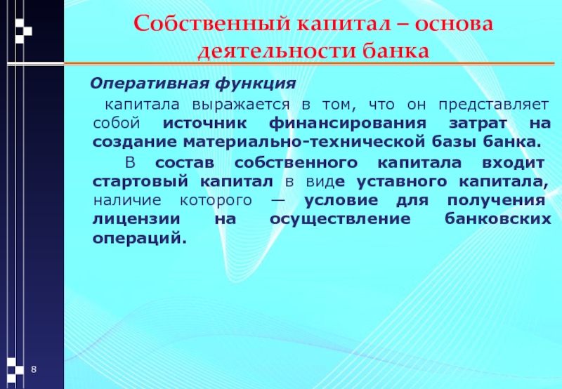 Оперативная функция капитала. Функции капитала банка. Оперативная функция собственного капитала. Функции собственного капитала банка.