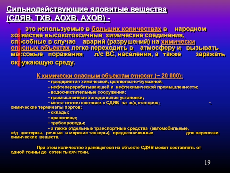 Токсические свойства химических веществ. Сильнодействующие ядовитые вещества. Классификация сильнодействующих ядовитых веществ. Сильнодействующие ядовитые вещества СДЯВ. Сильнодействующиевеществ.