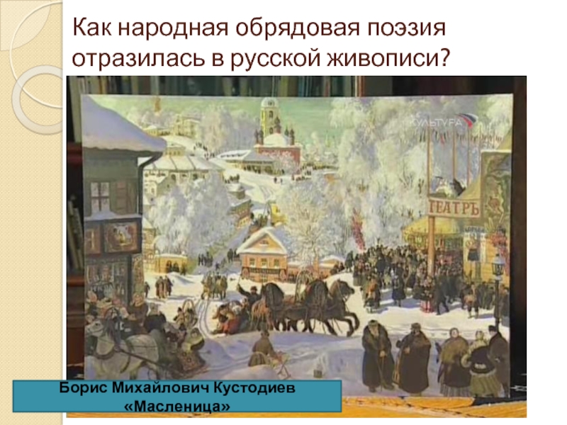 Как народная обрядовая поэзия отразилась в русской живописи?Борис Михайлович Кустодиев «Масленица»