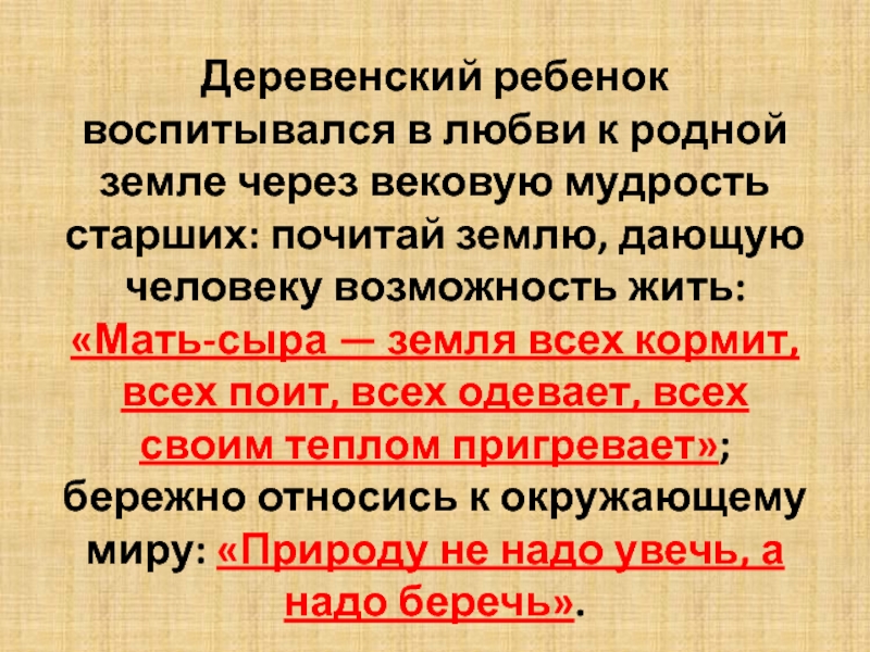 Вековая мудрость