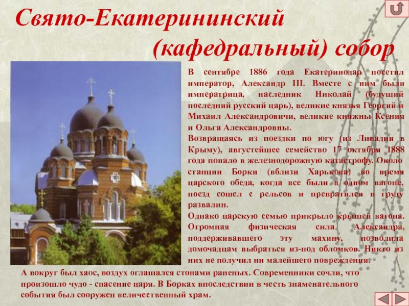 Свято-Екатерининский (кафедральный) соборВ сентябре 1886 года Екатеринодар посетил император, Александр III. Вместе с ним были императрица, наследник