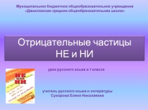 Урок русского языка в 7 классе «Отрицательные частицы НЕ и НИ»