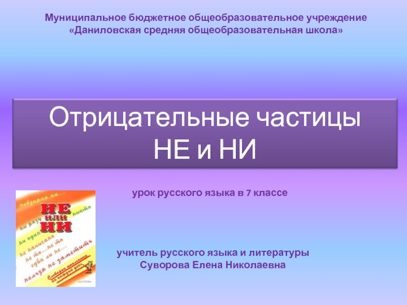 Презентация Урок русского языка в 7 классе «Отрицательные частицы НЕ и НИ»
