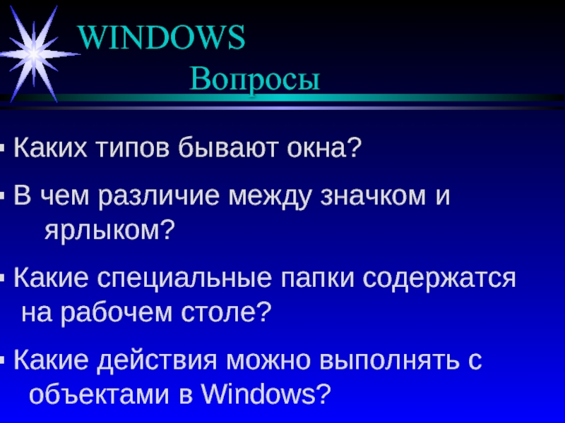 Какие вопросы содержатся. Какие типы окон существуют в Windows?. Какие виды вопросов бывают. Вопрос Windows. Вопросы виндовс.