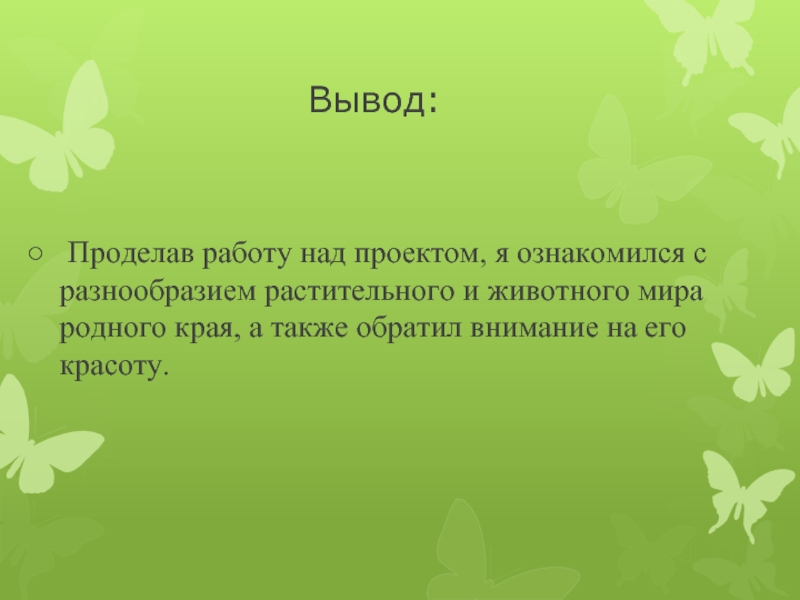 Вывод над. Разнообразие природы родного края 3 класс окружающий мир проект цель. Проект по окружающему миру 3 кл разнообразие природы родного края. Вывод к проекту природа родного края 3 класс. Разнообразие природы родного края 3 класс окружающий мир проект вывод.