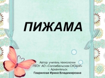 Конспект урока в коррекционной школе VIII вида (с презентацией) по предмету швейное дело:  ПИЖАМА