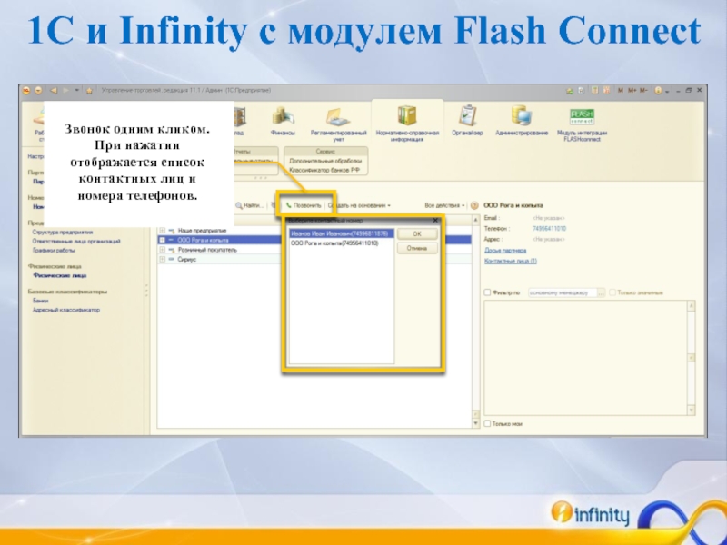 1C и Infinity c модулем Flash Connect