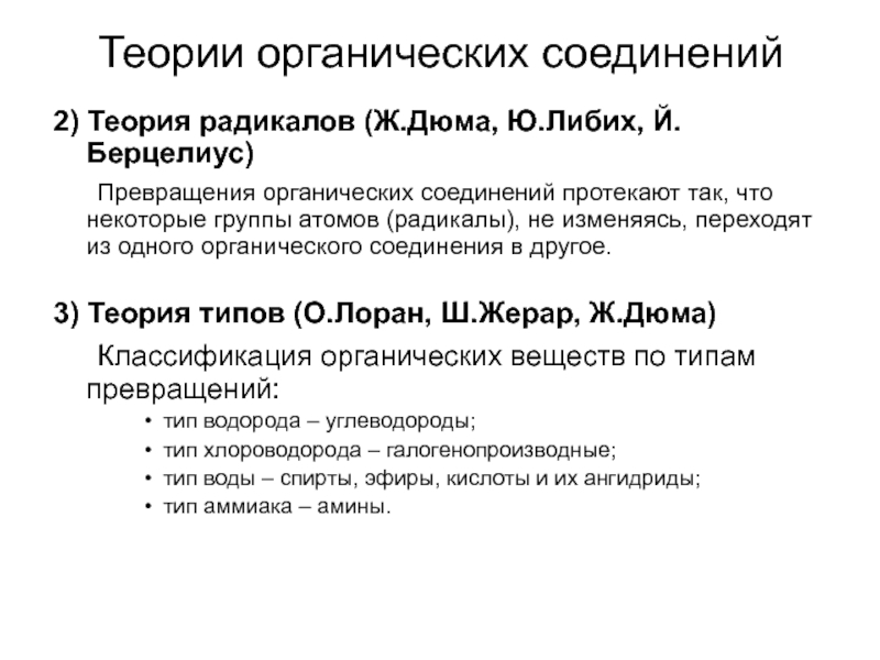 Теория органических веществ. Теория типов Жерара. Теория радикалов. Теория радикалов и теория типов. Теория радикалов теория типов в органической химии.