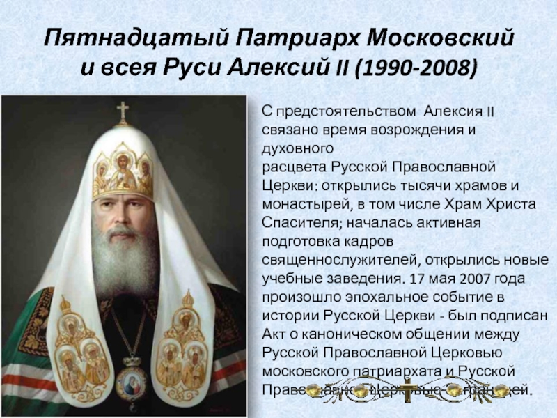 Патриархи московские список. Патриарх Московский и всея Руси Алексий 2 подпись. Патриаршество в России.