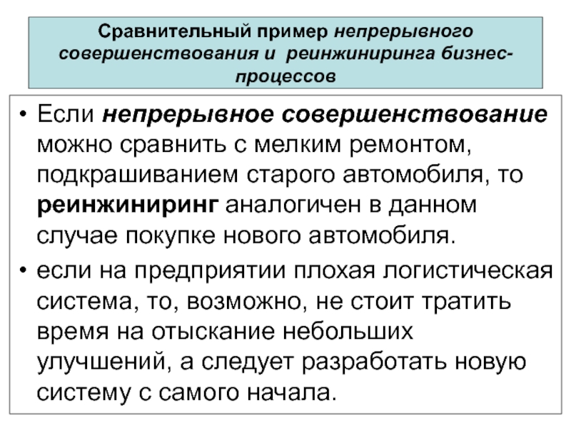 Примеры непрерывного образования. Реинжиниринг бизнес-процессов примеры крупных организаций. Реинжиниринг примеры российских компаний.