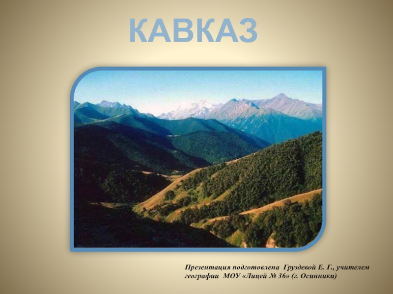 Природные комплексы северного кавказа презентация 8 класс география