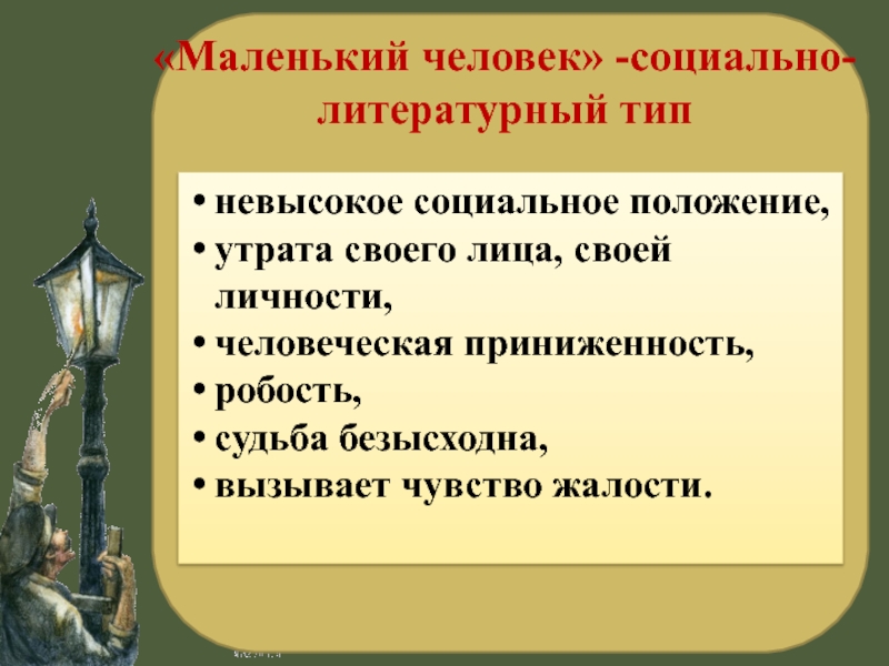 Небольшое литературное. Маленький человек определение. Литературный Тип маленького человека. Маленький человек в литературе. Маленький человек в литературе определение.