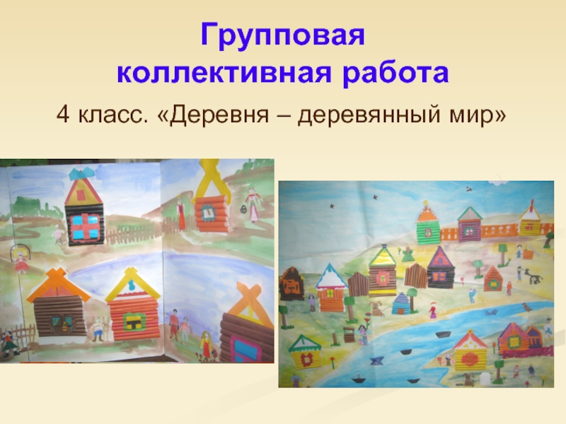 Деревня конспект. Деревня - деревянный мир (коллективное панно «деревня». Коллективное панно деревня. Панно деревня деревянный мир. Деревня — деревянный мир. Коллективное панно..